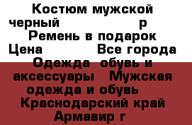 Костюм мужской черный Legenda Class- р. 48-50   Ремень в подарок! › Цена ­ 1 500 - Все города Одежда, обувь и аксессуары » Мужская одежда и обувь   . Краснодарский край,Армавир г.